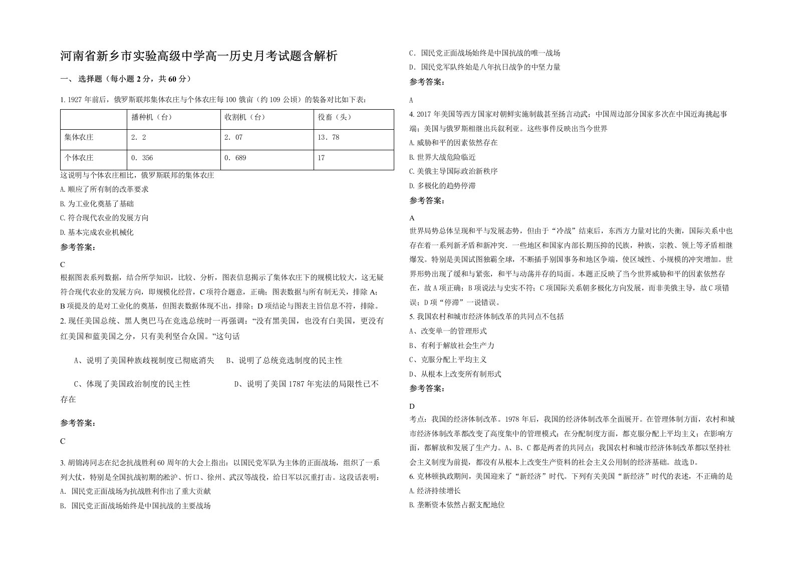 河南省新乡市实验高级中学高一历史月考试题含解析