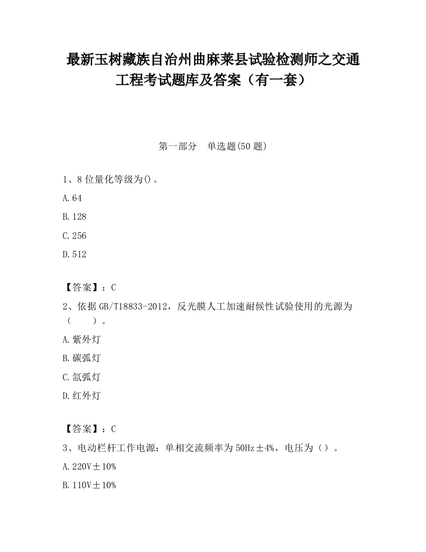 最新玉树藏族自治州曲麻莱县试验检测师之交通工程考试题库及答案（有一套）