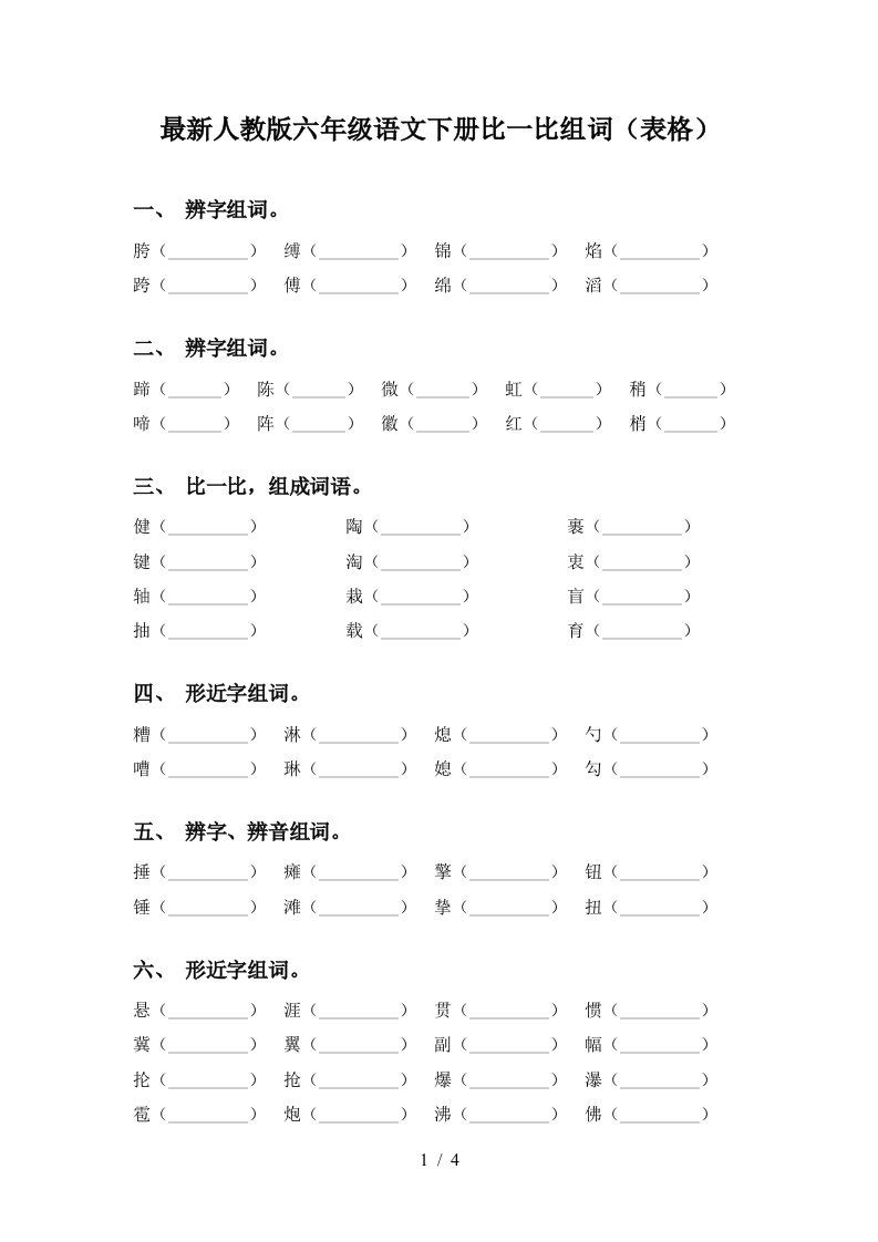 最新人教版六年级语文下册比一比组词表格