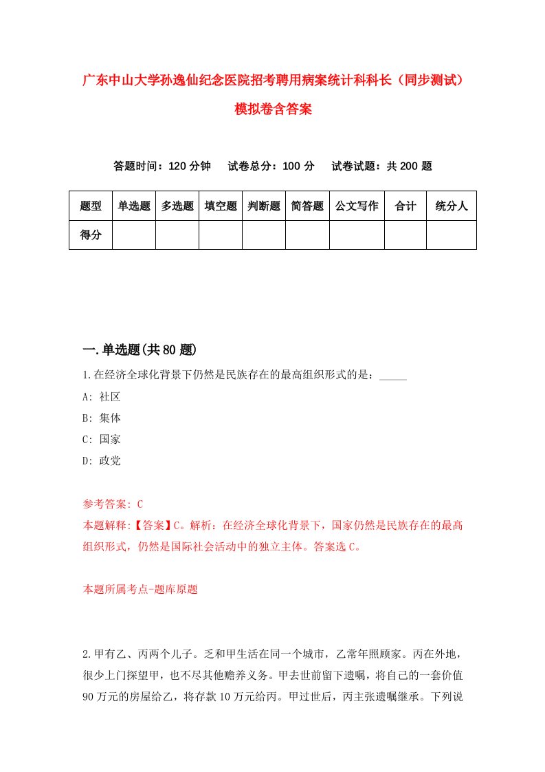 广东中山大学孙逸仙纪念医院招考聘用病案统计科科长同步测试模拟卷含答案7