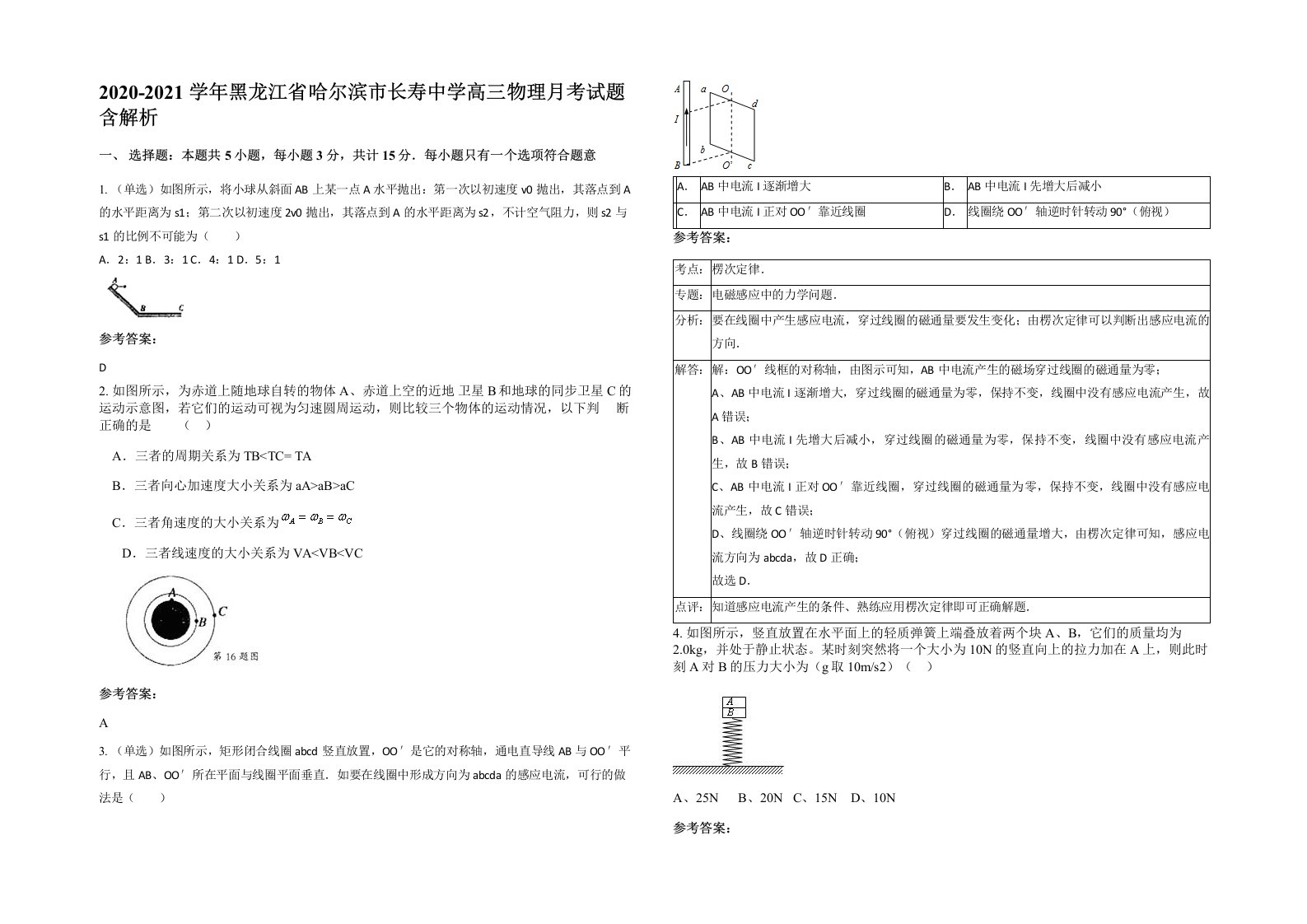 2020-2021学年黑龙江省哈尔滨市长寿中学高三物理月考试题含解析