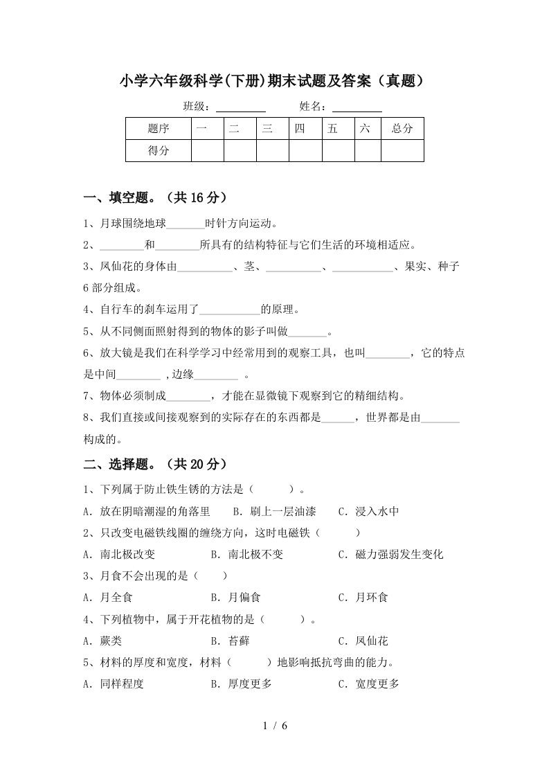 小学六年级科学下册期末试题及答案真题