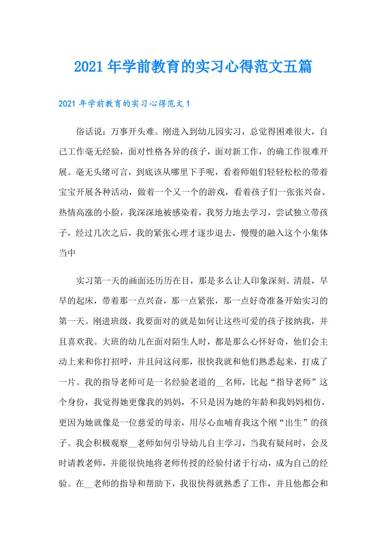 学前教育的实习心得范文五篇