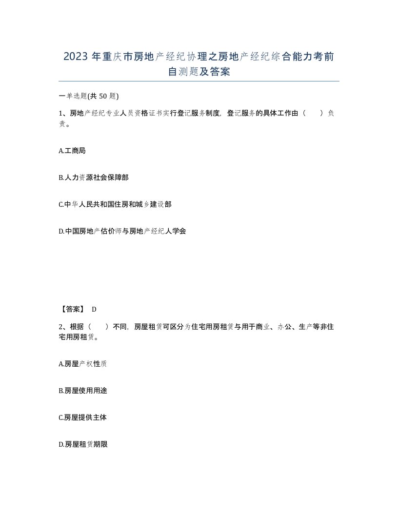 2023年重庆市房地产经纪协理之房地产经纪综合能力考前自测题及答案