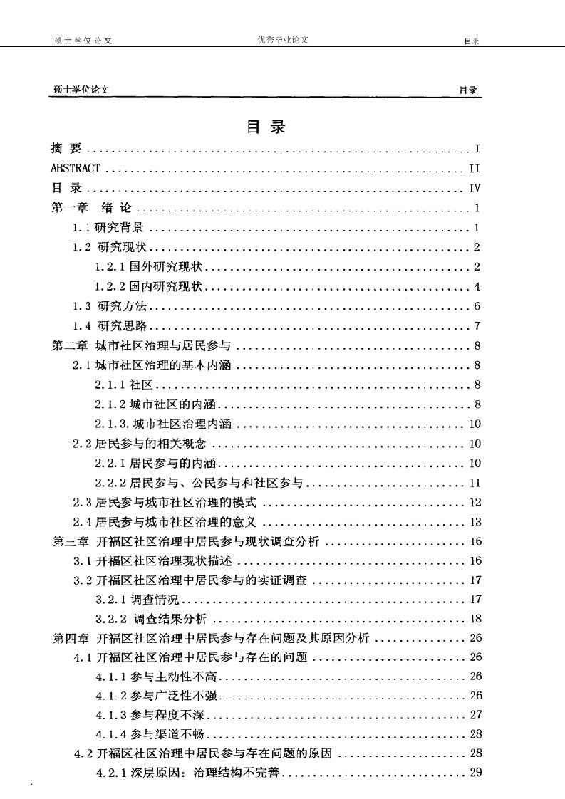 城市社区治理中的居民参与研究-行政管理专业毕业论文