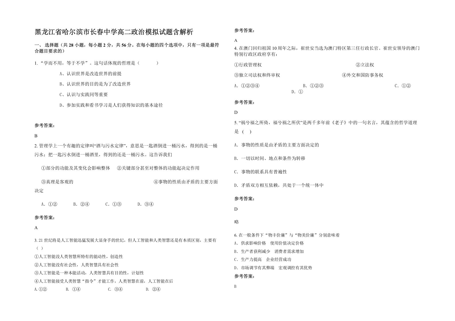 黑龙江省哈尔滨市长春中学高二政治模拟试题含解析