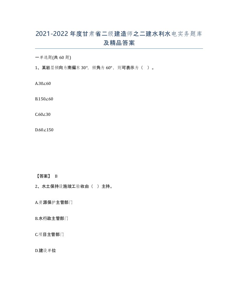 2021-2022年度甘肃省二级建造师之二建水利水电实务题库及答案