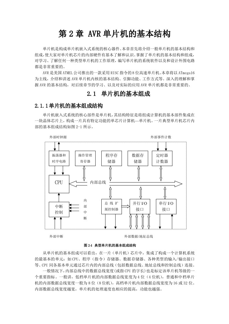 AVR单片机的基本结构