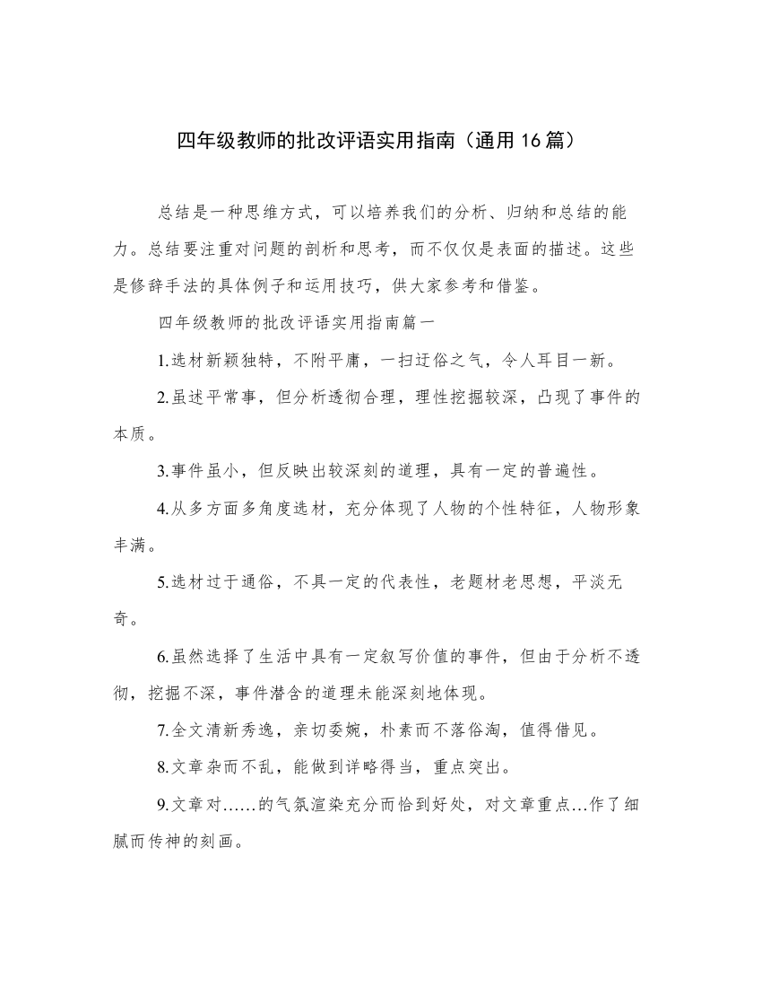 四年级教师的批改评语实用指南（通用16篇）