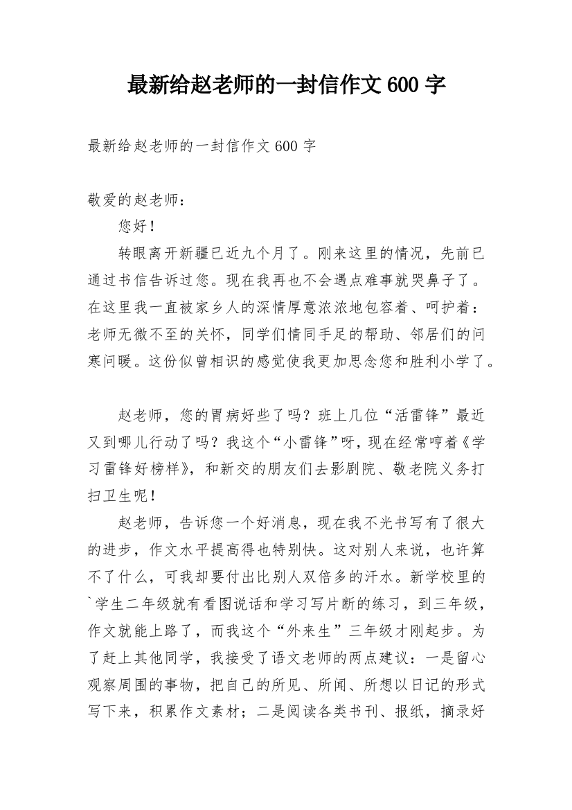 最新给赵老师的一封信作文600字