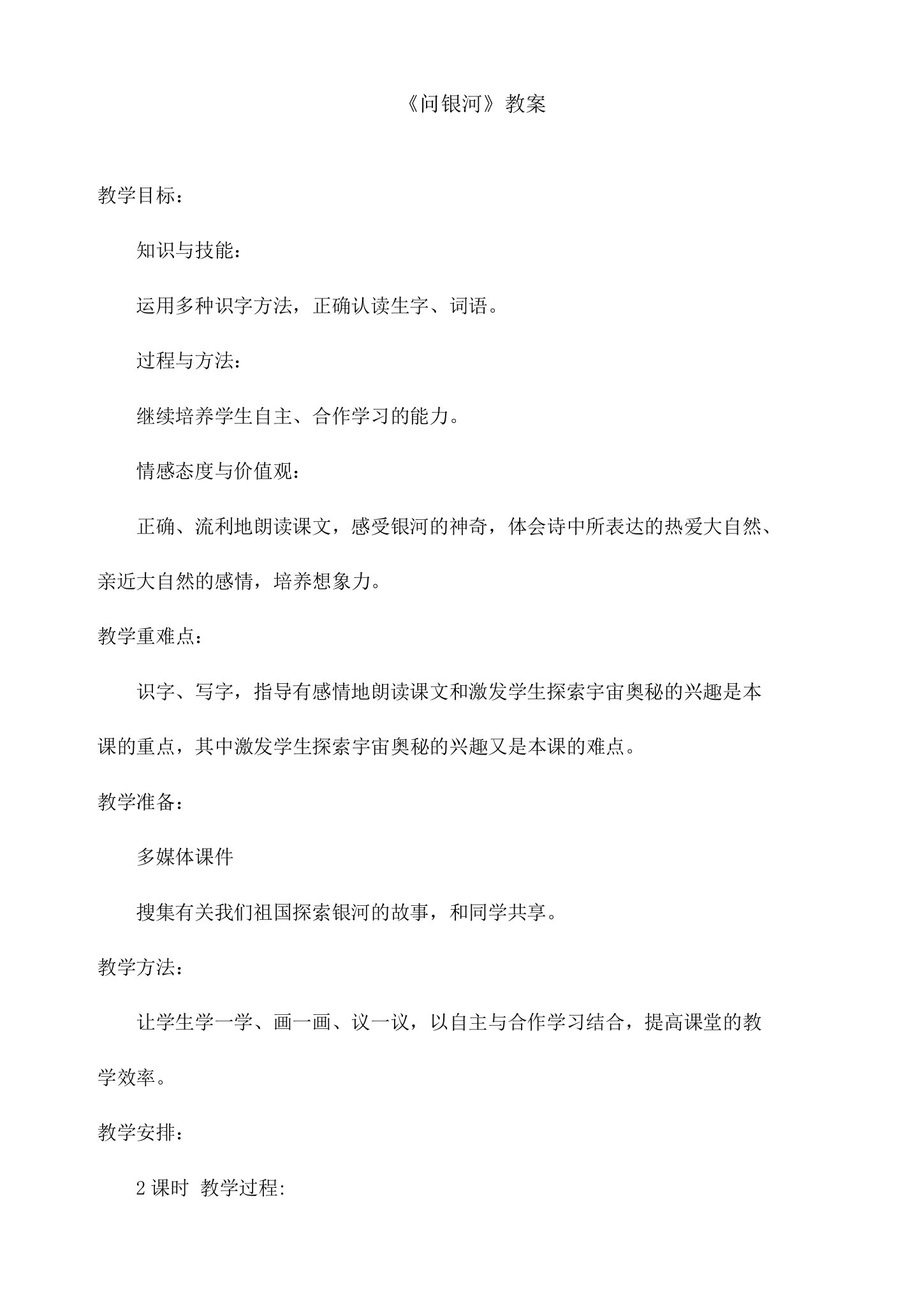 最新北师版小学语文一年级下册《问银河》优秀教案第二课时