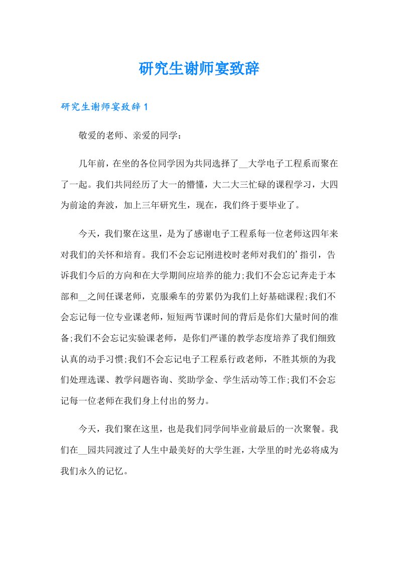 研究生谢师宴致辞