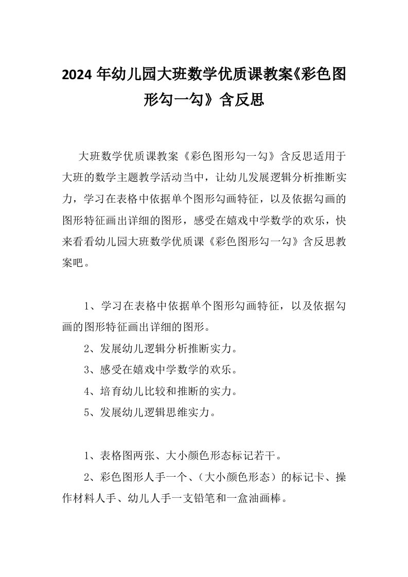 2024年幼儿园大班数学优质课教案《彩色图形勾一勾》含反思