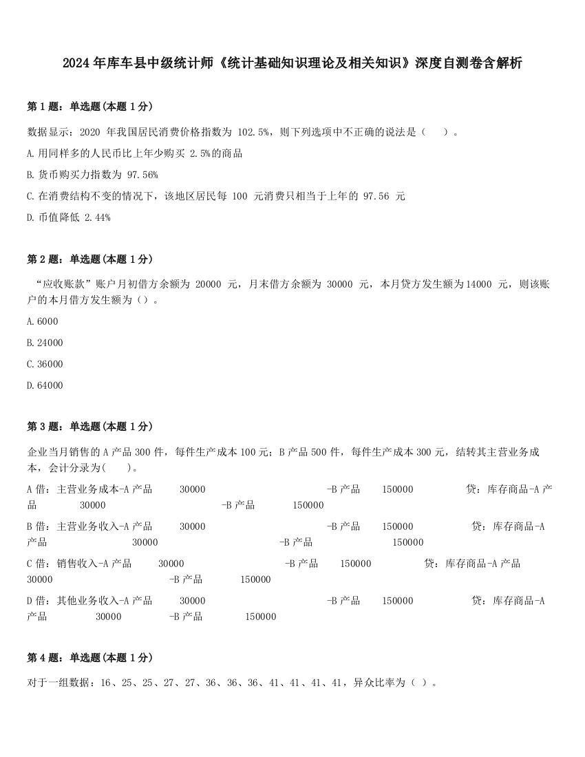 2024年库车县中级统计师《统计基础知识理论及相关知识》深度自测卷含解析