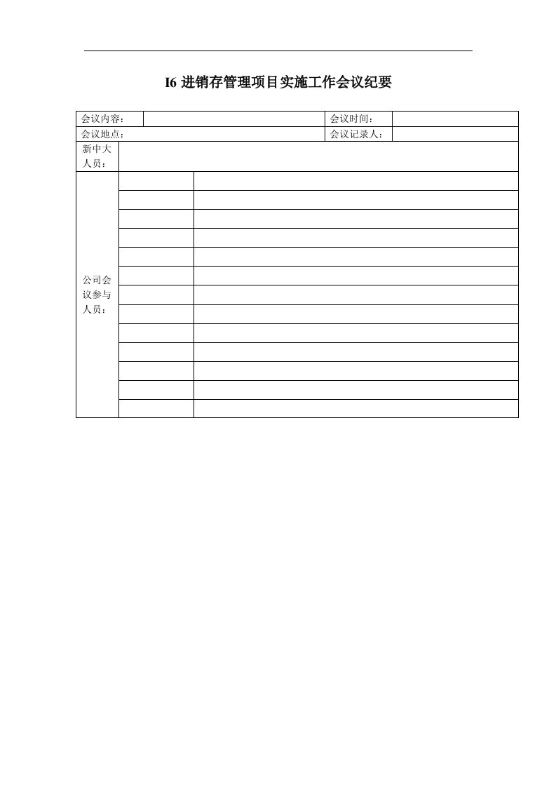 进销存管理项目实施工作会议纪要