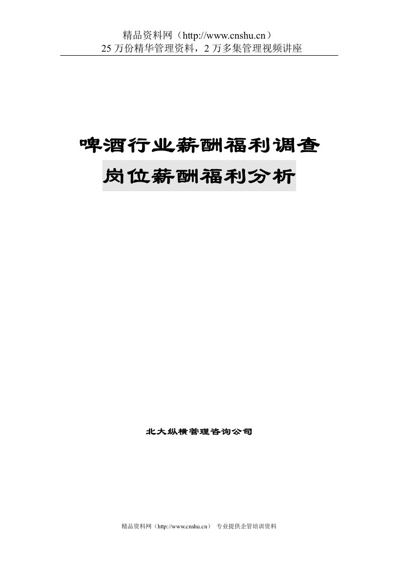 啤酒行业薪酬福利调查岗位薪酬福利分析