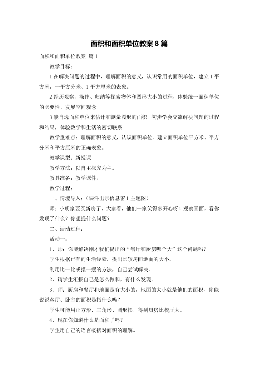 面积和面积单位教案8篇