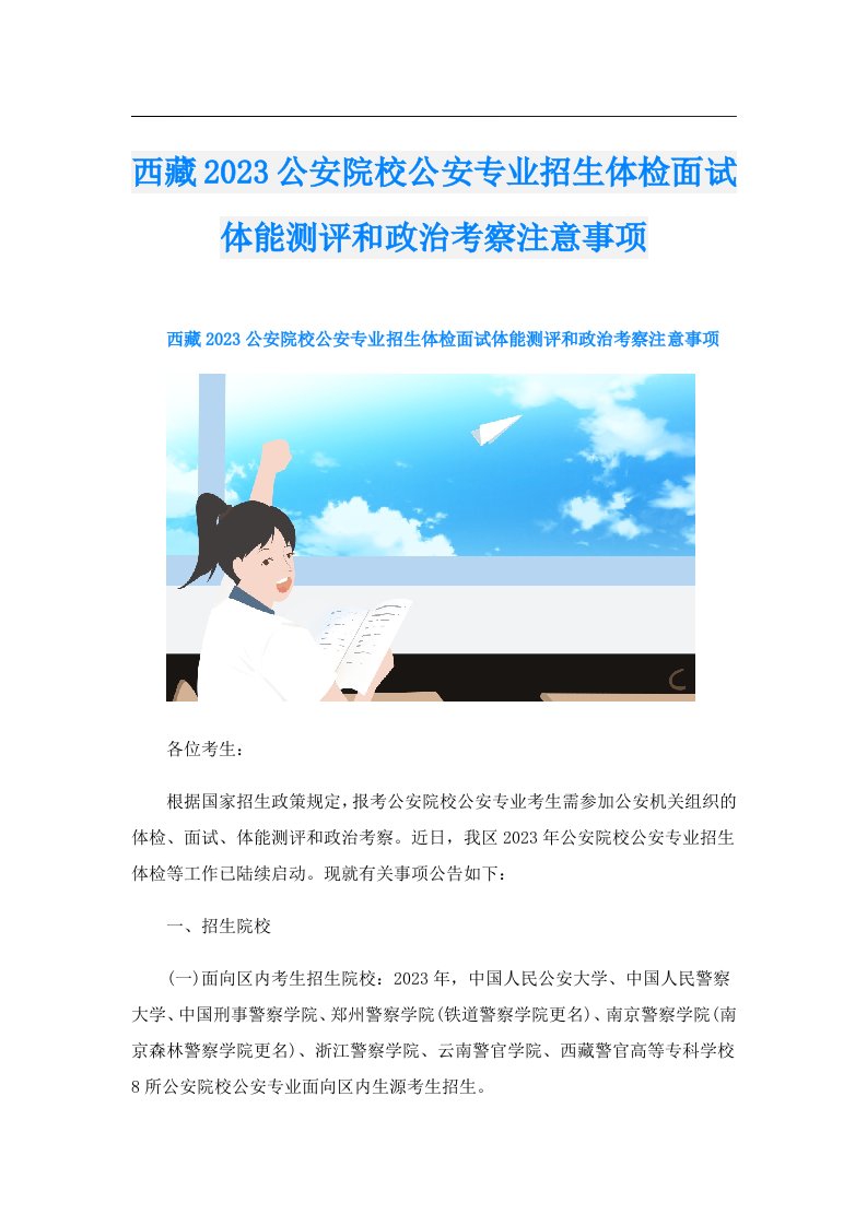 西藏公安院校公安专业招生体检面试体能测评和政治考察注意事项