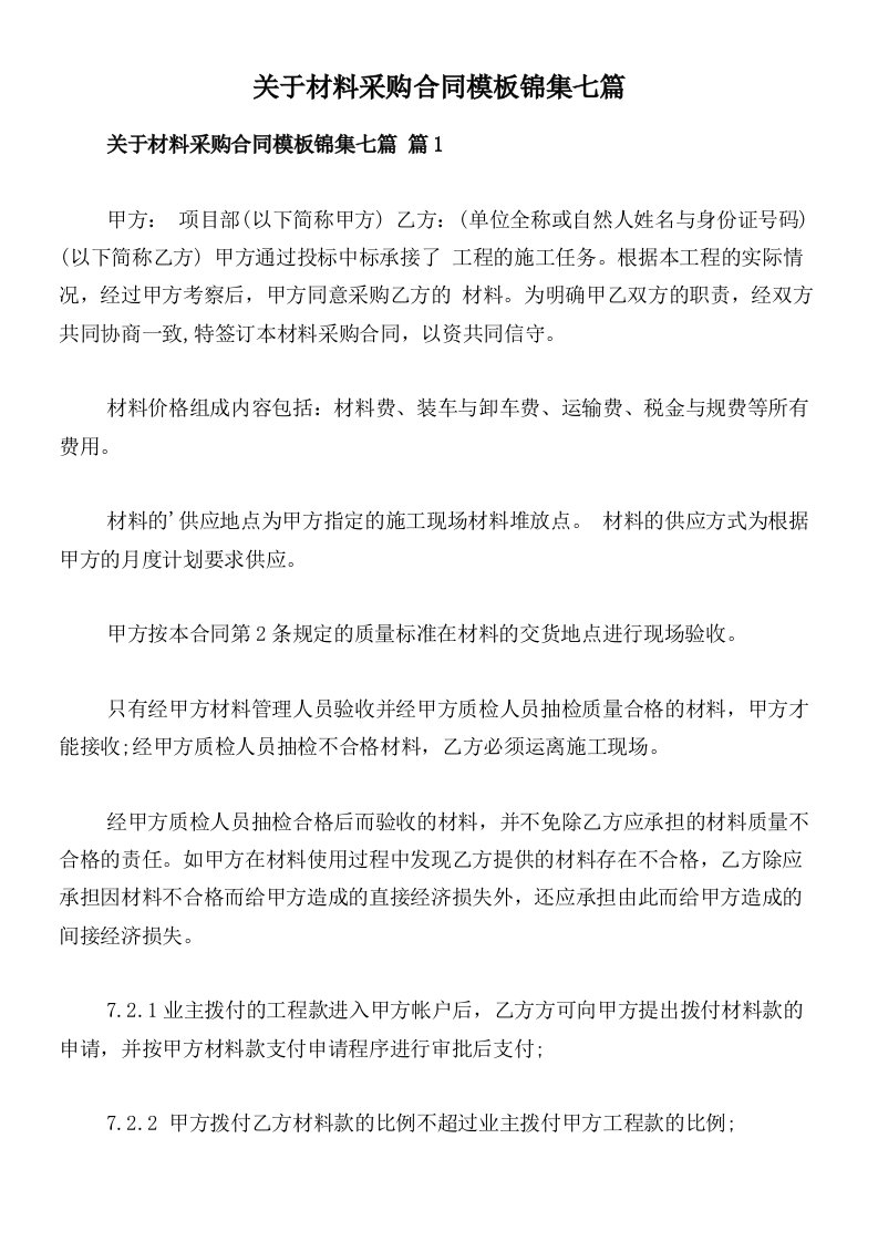 关于材料采购合同模板锦集七篇