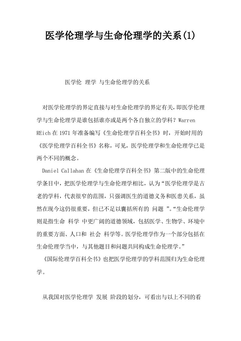 医学伦理学与生命伦理学的关系1