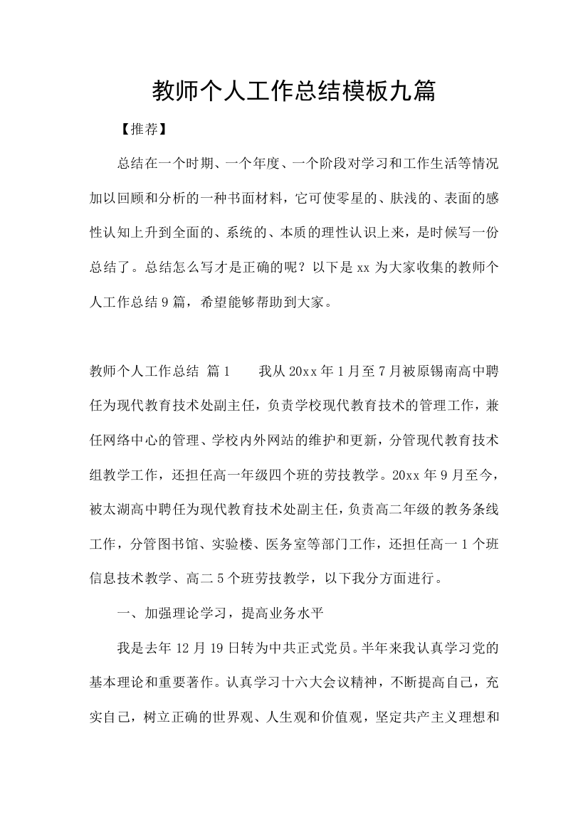 教师个人工作总结模板九篇