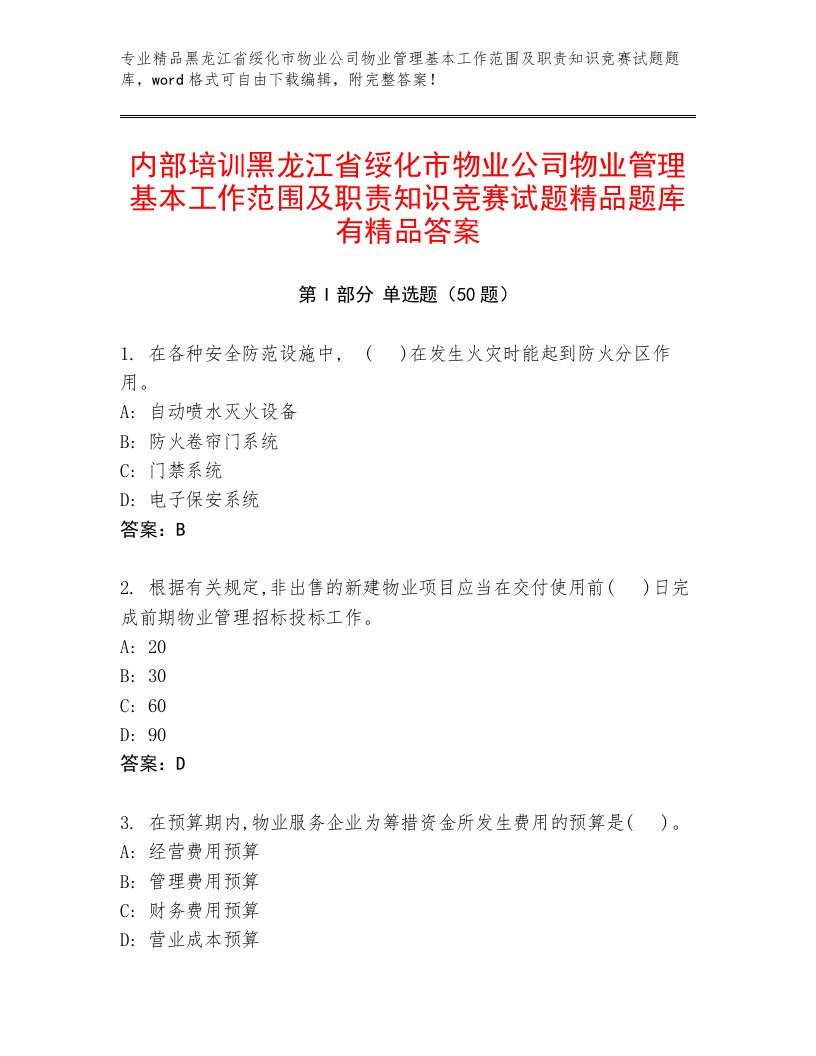 内部培训黑龙江省绥化市物业公司物业管理基本工作范围及职责知识竞赛试题精品题库有精品答案