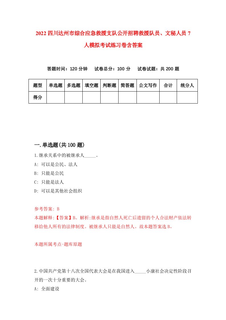 2022四川达州市综合应急救援支队公开招聘救援队员文秘人员7人模拟考试练习卷含答案第2卷