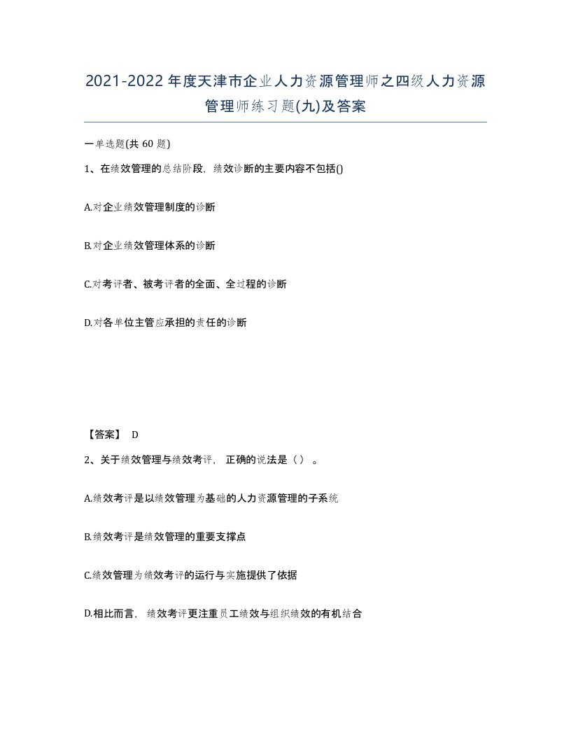 2021-2022年度天津市企业人力资源管理师之四级人力资源管理师练习题九及答案