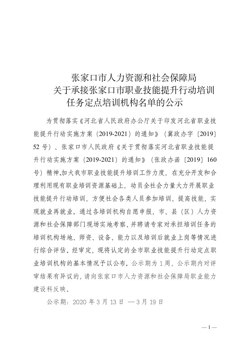 张家口市人力资源和社会保障局