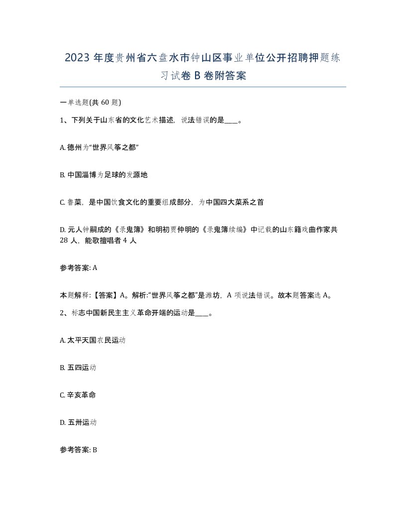 2023年度贵州省六盘水市钟山区事业单位公开招聘押题练习试卷B卷附答案