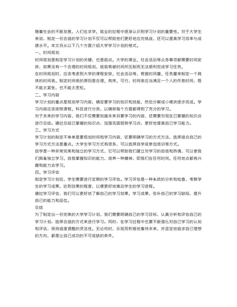 大学学习计划格式