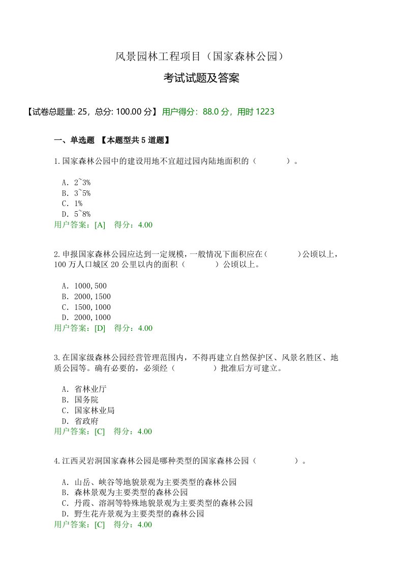 风景园林工程项目(国家森林公园)试题及答案