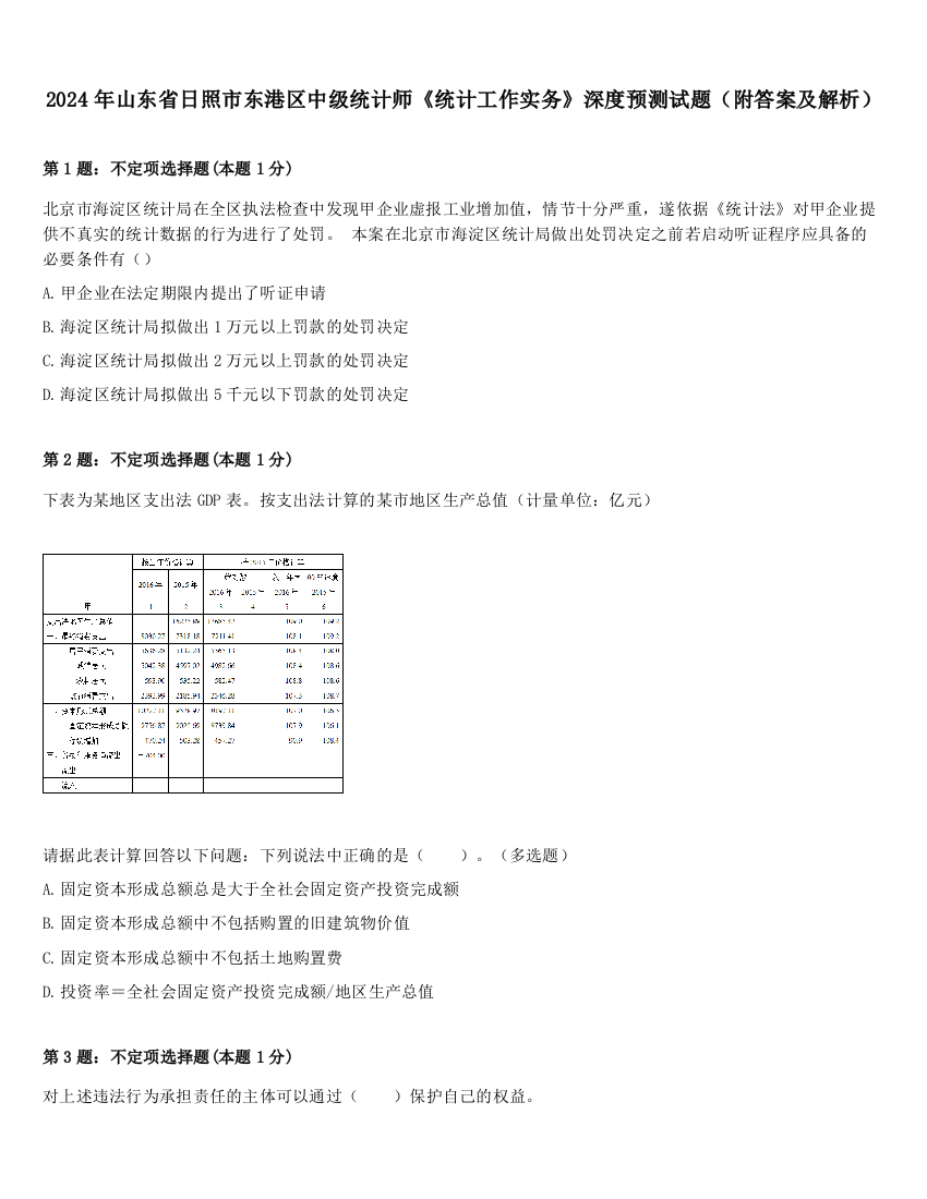 2024年山东省日照市东港区中级统计师《统计工作实务》深度预测试题（附答案及解析）