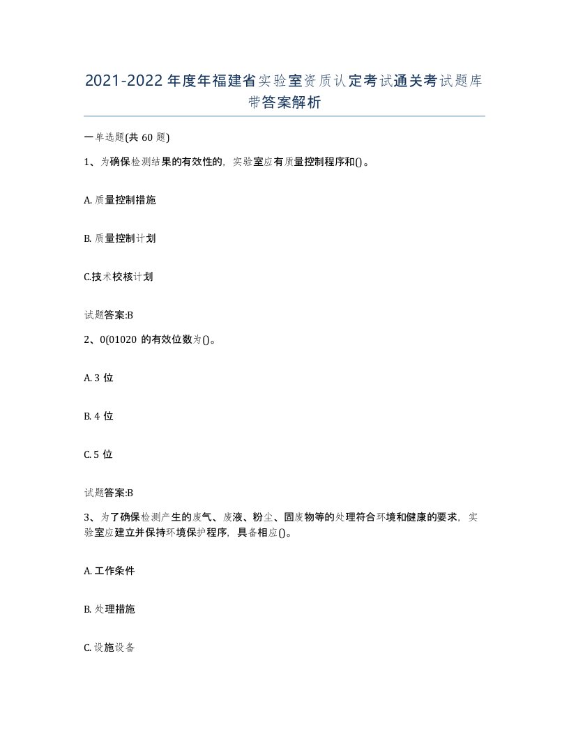 20212022年度年福建省实验室资质认定考试通关考试题库带答案解析