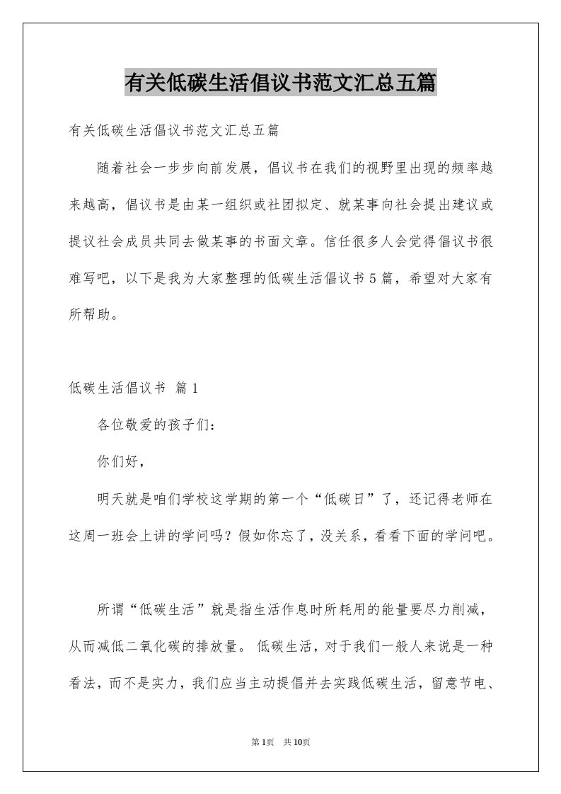 有关低碳生活倡议书范文汇总五篇