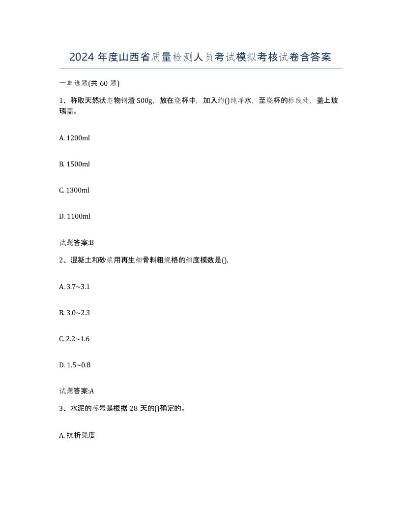 2024年度山西省质量检测人员考试模拟考核试卷含答案