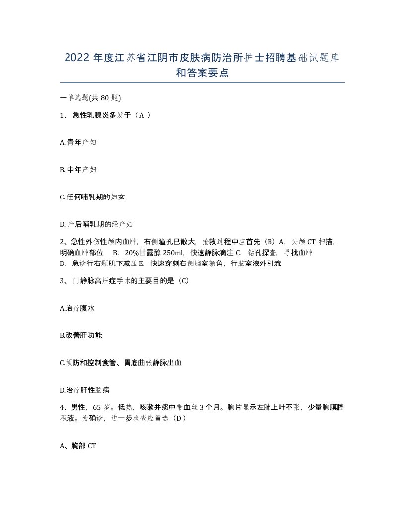 2022年度江苏省江阴市皮肤病防治所护士招聘基础试题库和答案要点