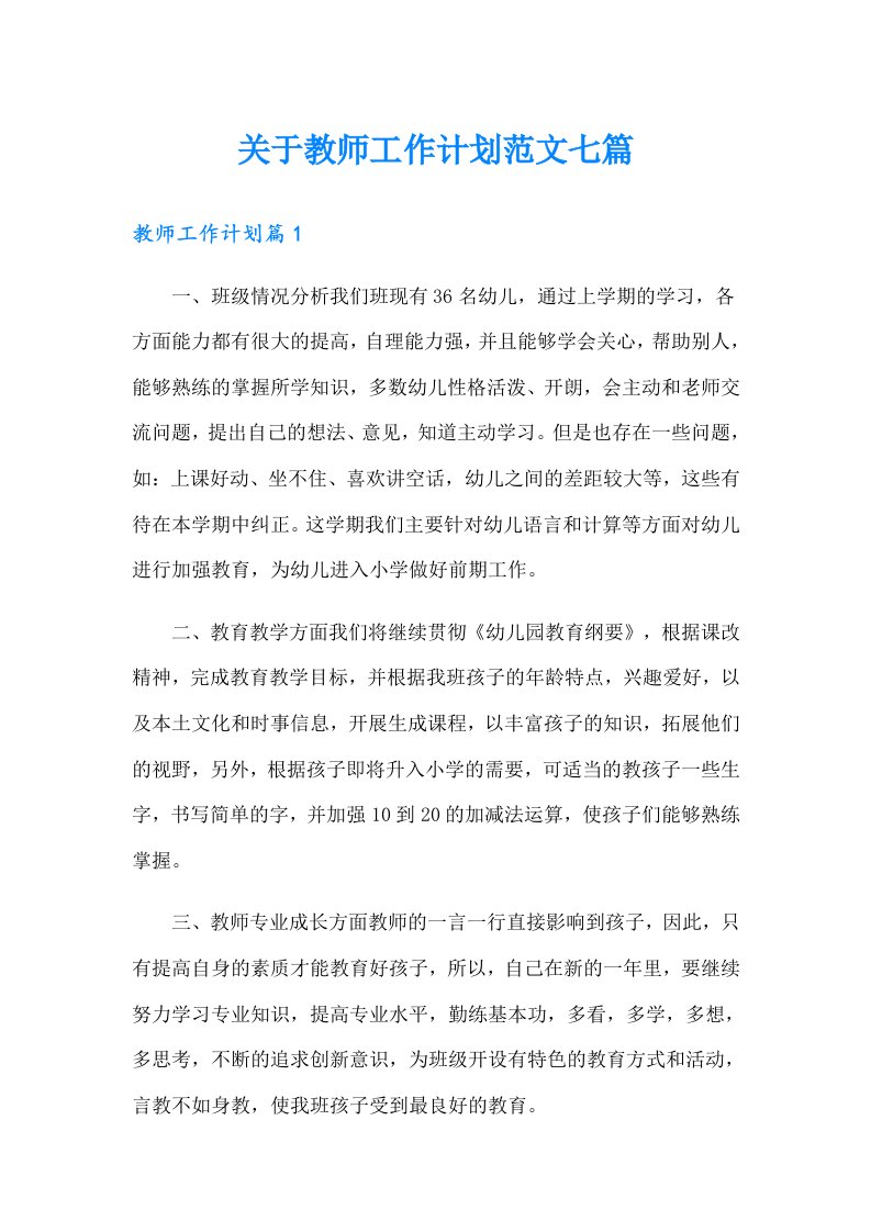 关于教师工作计划范文七篇