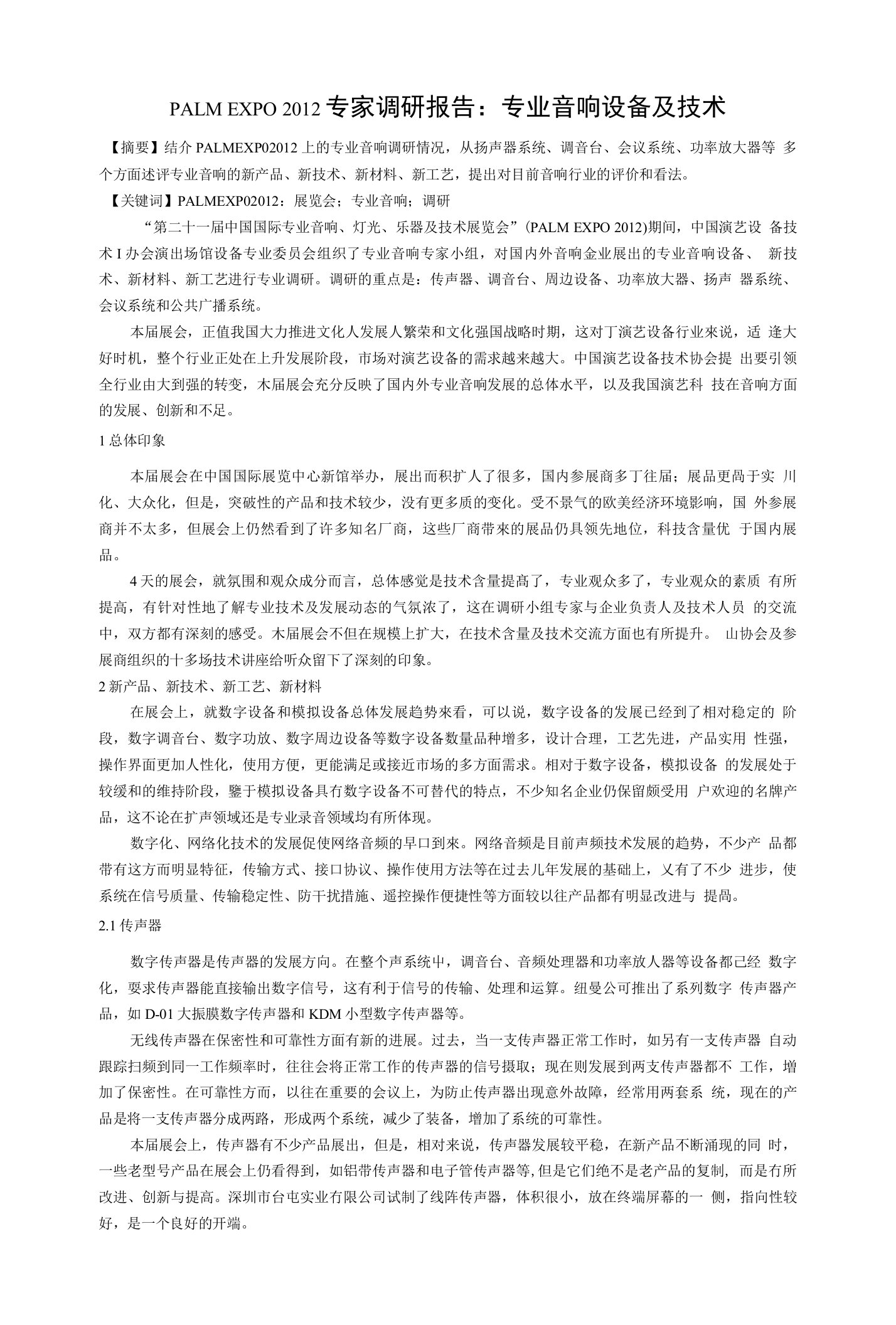 专业音响设备及技术调研报告