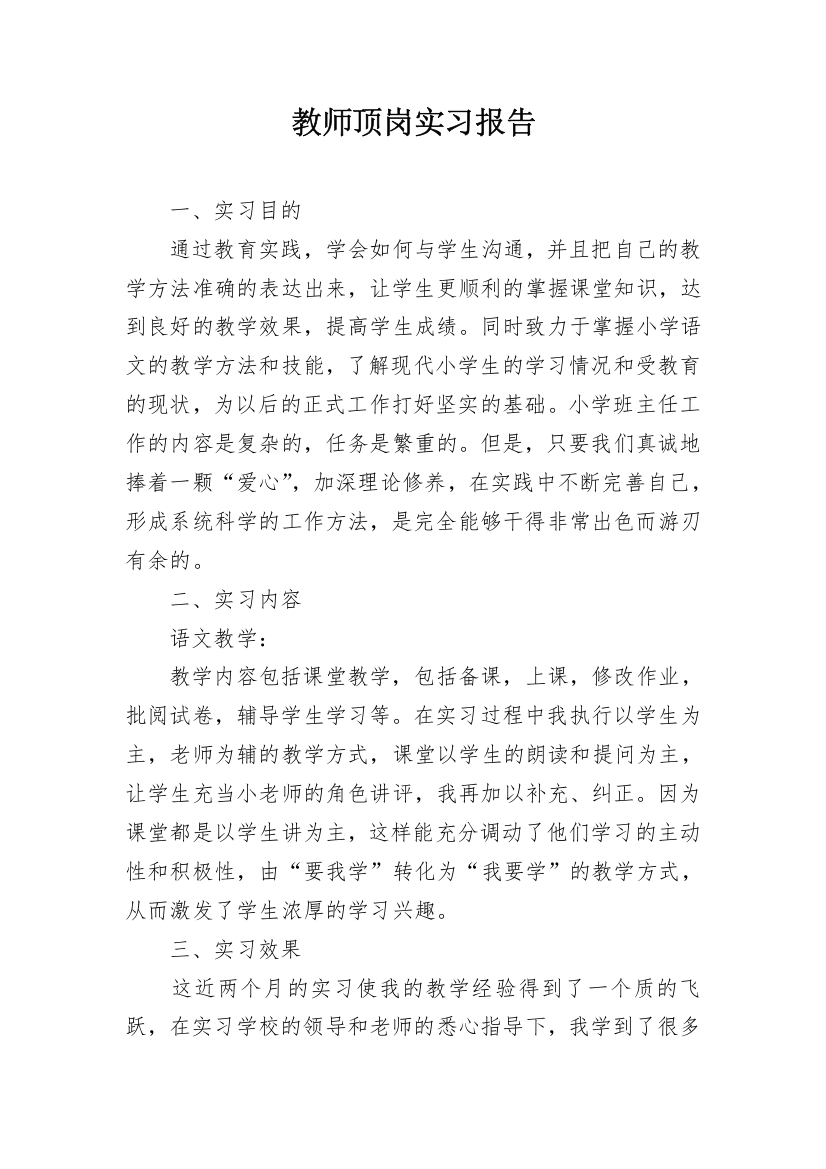 教师顶岗实习报告_11