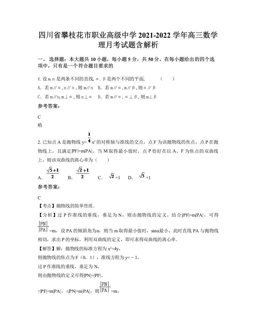 四川省攀枝花市职业高级中学2021-2022学年高三数学理月考试题含解析