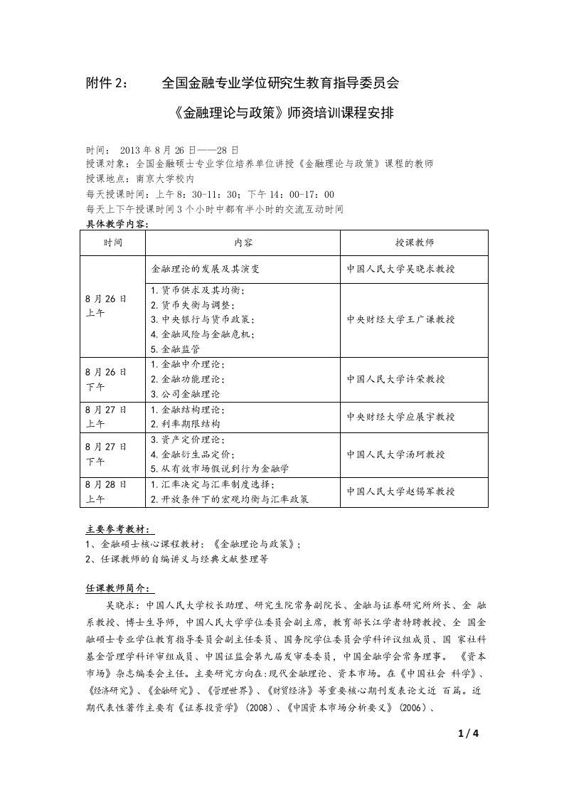 全国金融专业学位研究生教育指导委员会金融理论与政策