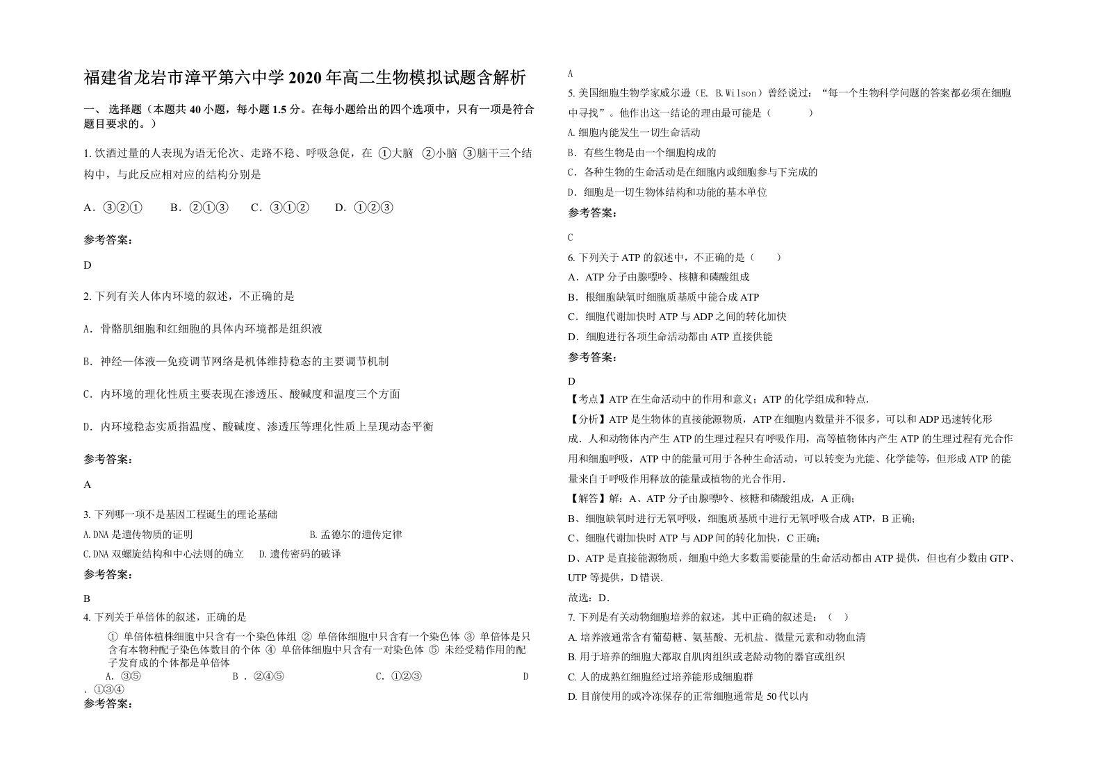 福建省龙岩市漳平第六中学2020年高二生物模拟试题含解析