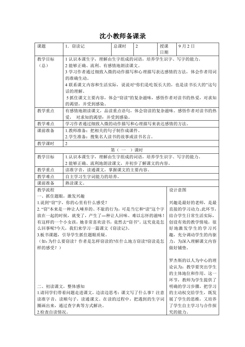 人教版小学语文教案窃读记