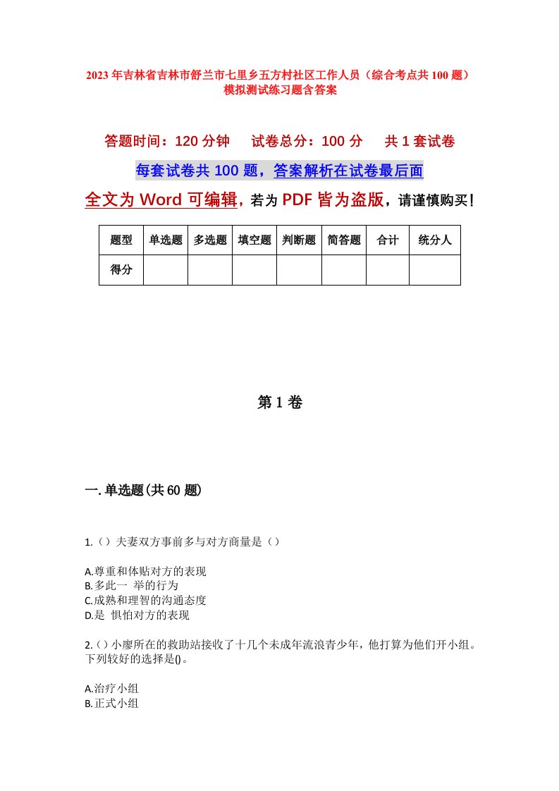 2023年吉林省吉林市舒兰市七里乡五方村社区工作人员综合考点共100题模拟测试练习题含答案