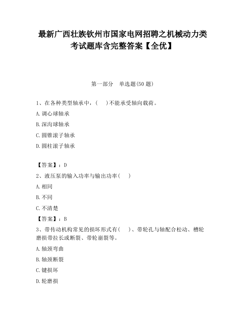 最新广西壮族钦州市国家电网招聘之机械动力类考试题库含完整答案【全优】