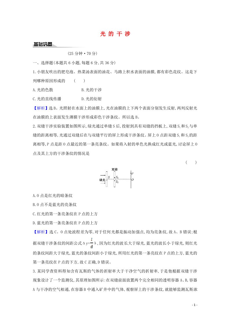 2020_2021学年新教材高中物理第5章光的干涉衍射和偏振1光的干涉练习含解析鲁科版选择性必修1