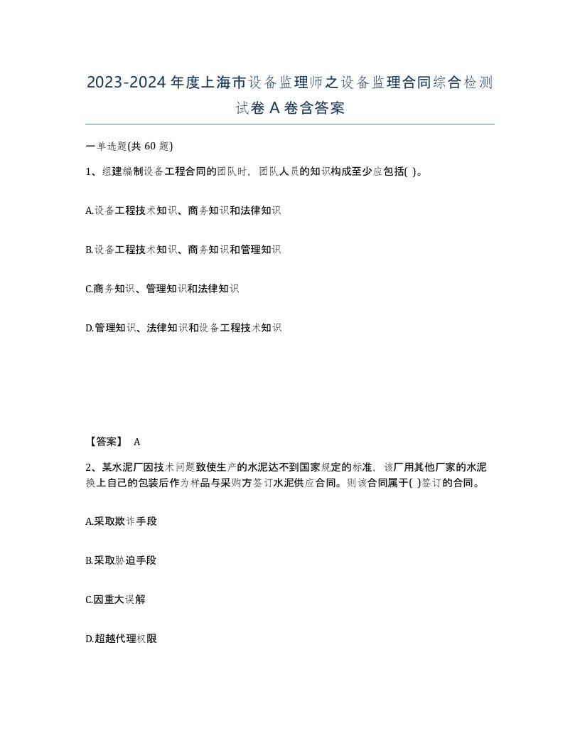 2023-2024年度上海市设备监理师之设备监理合同综合检测试卷A卷含答案