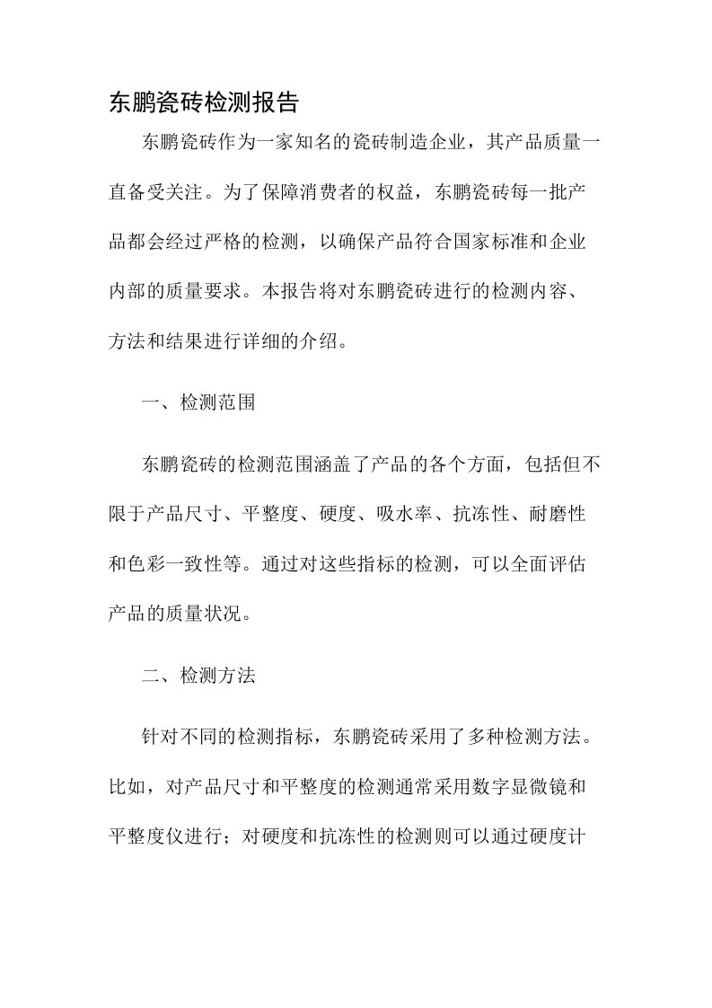 东鹏瓷砖检测报告