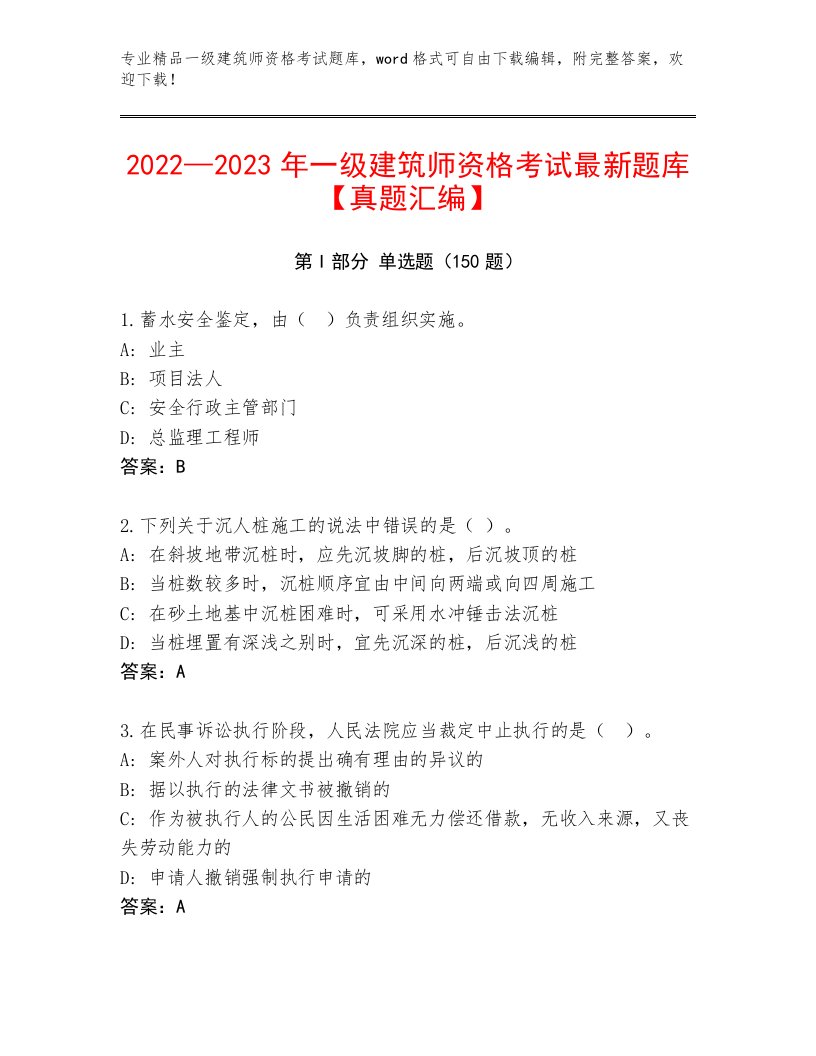 2023—2024年一级建筑师资格考试内部题库带精品答案